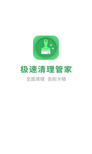 极速清理管家强力版