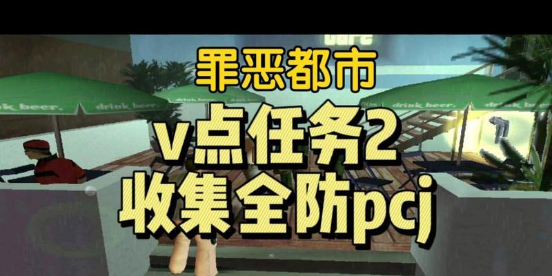 罪恶都市2技能升级攻略（提升技能，打造属于你的犯罪帝国！）