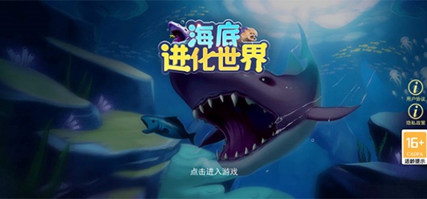 海底进化世界