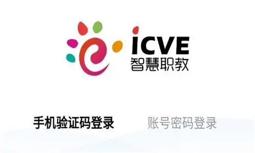 智慧职教icve