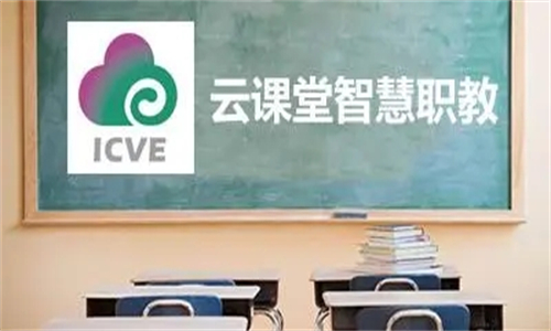 智慧职教icve
