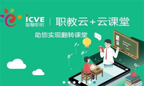 智慧职教icve