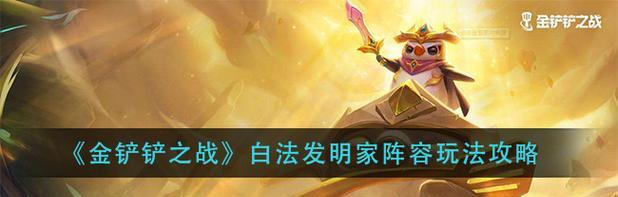 《白魔阵容在金铲铲之战中的精密运用攻略》（挑战高难度战斗，掌握白魔杰斯的黄金配合！）