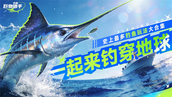 钓鱼巨物猎手