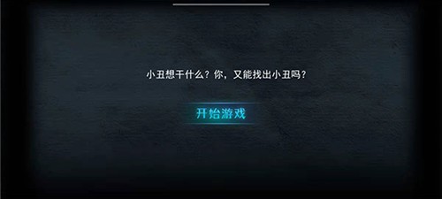 谁是小丑无广告版
