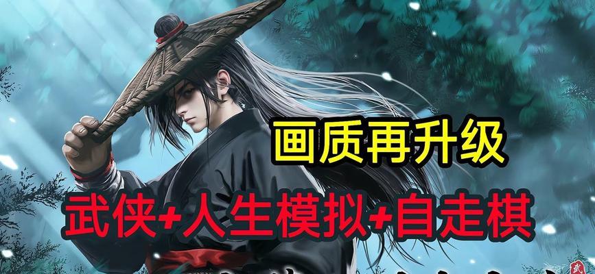 探索武侠世界的绝世武功——武侠人生技能大全攻略（打造一身绝世武功，成就武侠人生的关键技能大揭秘）