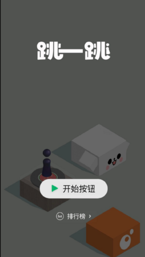 跳一跳经典版