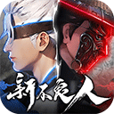 新不良人折扣版