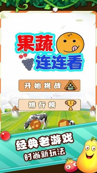 果蔬连连看经典旧版