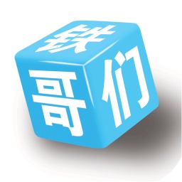 铁哥们助手
