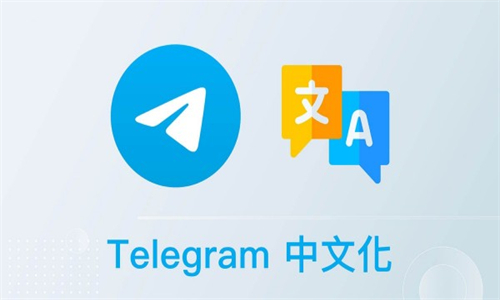 Telegeram中文最新版