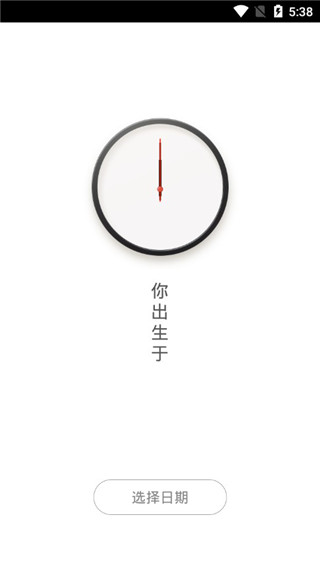 生辰时钟
