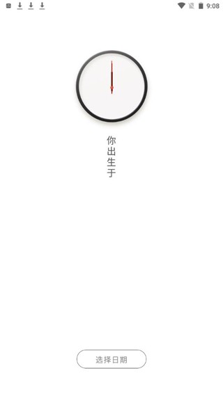 生辰时钟