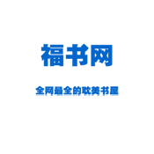 福书网2026