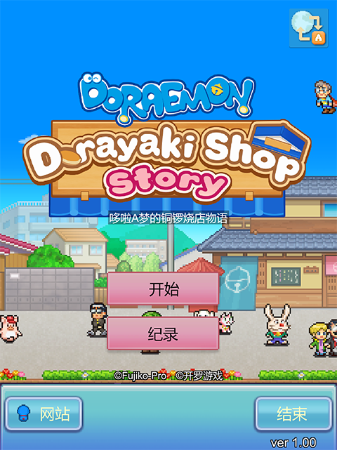 哆啦A梦的铜锣烧店物语手机版