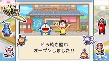 哆啦A梦的铜锣烧店物语手机版