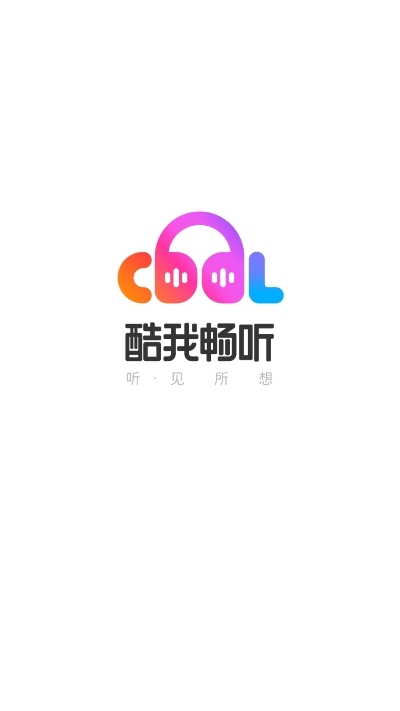 酷我畅听最新版