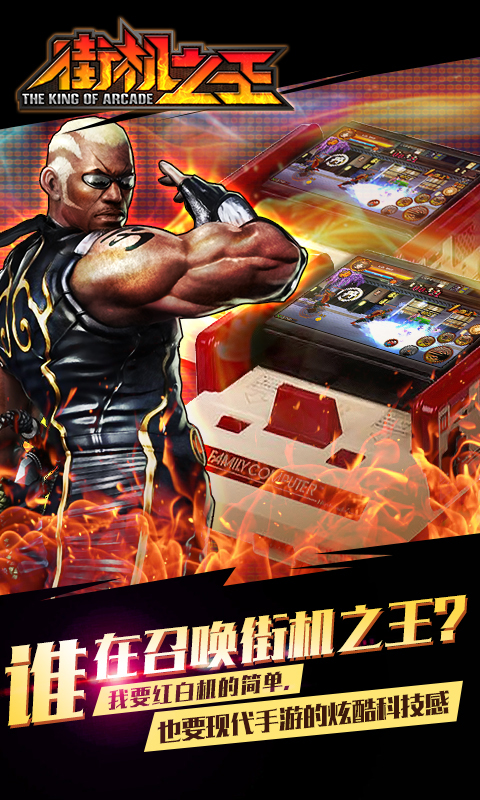 街机之王手机版