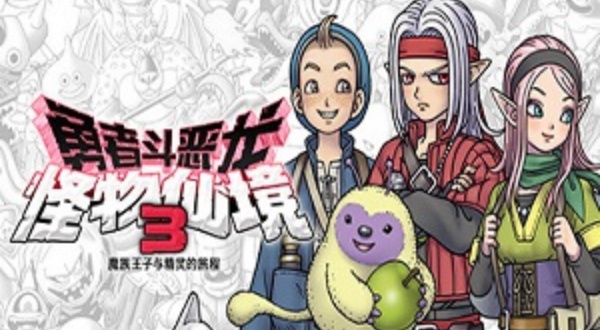 勇者斗恶龙怪兽仙境3