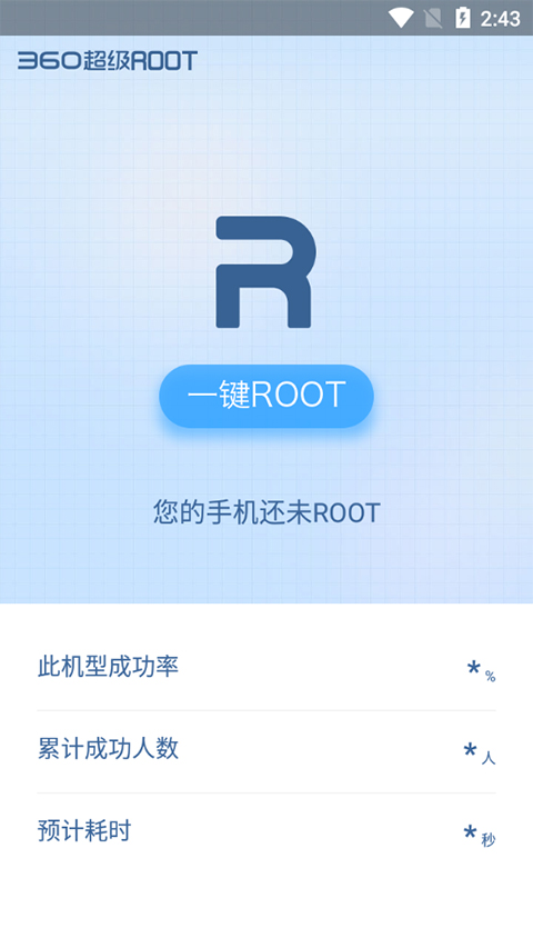 360一键Root安卓版