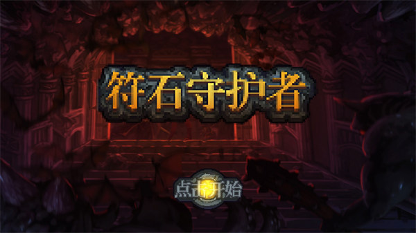 符石守护者