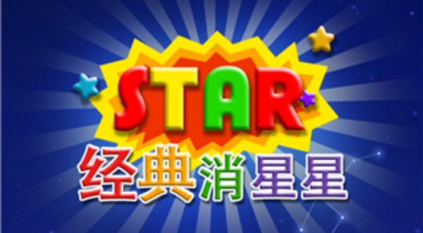 经典消星星免费版