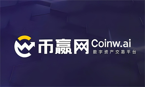 币赢交易所