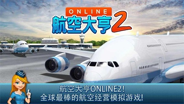 航空大亨2单机版