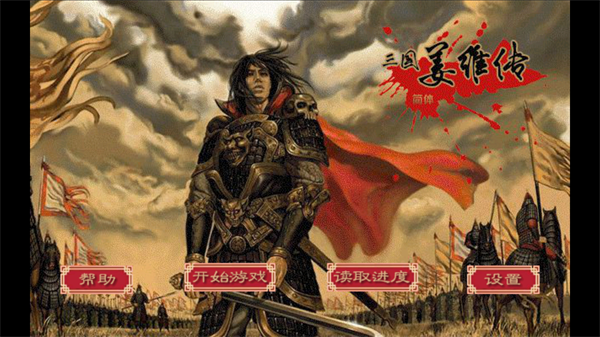三国志姜维传手机版