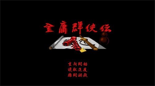金庸群侠传苍龙逐日手机版