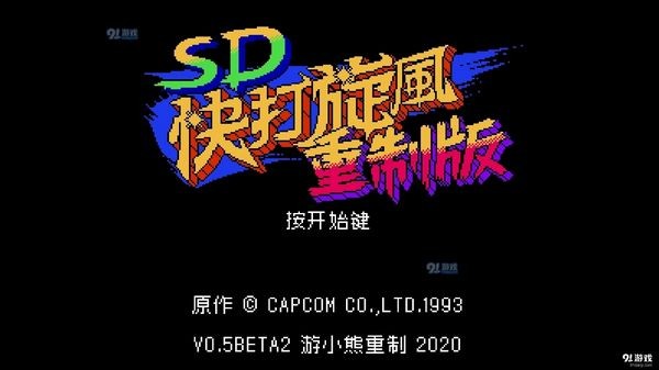 SD快打旋风重制版