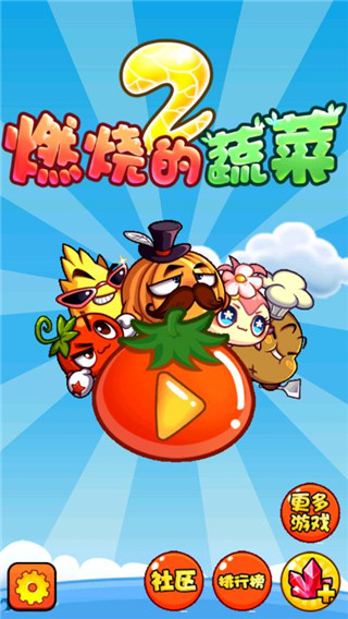 燃烧的蔬菜2最新版
