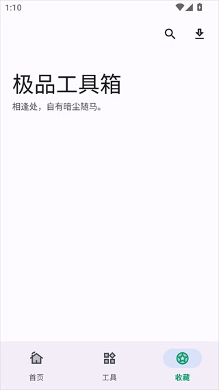 极品工具箱手机版
