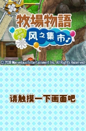 牧场物语风之集市