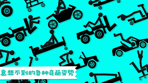 粉身碎骨火柴人手机版