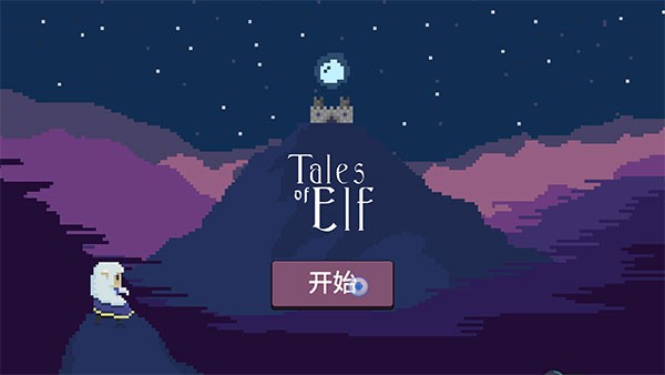 精灵传说中文版