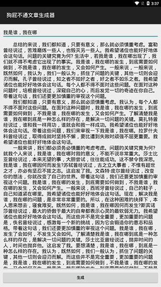 狗屁不通文章生成器手机版