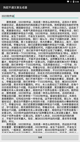 狗屁不通文章生成器手机版