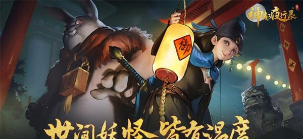 神都夜行录