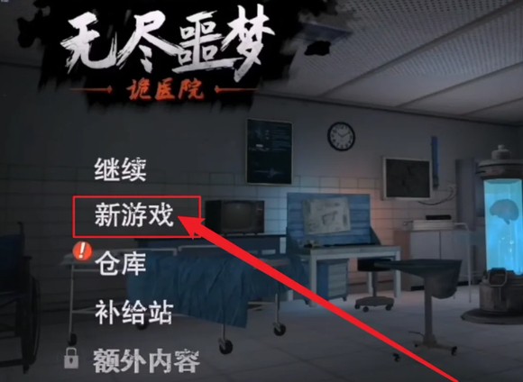 无尽噩梦2诡医院免广告版