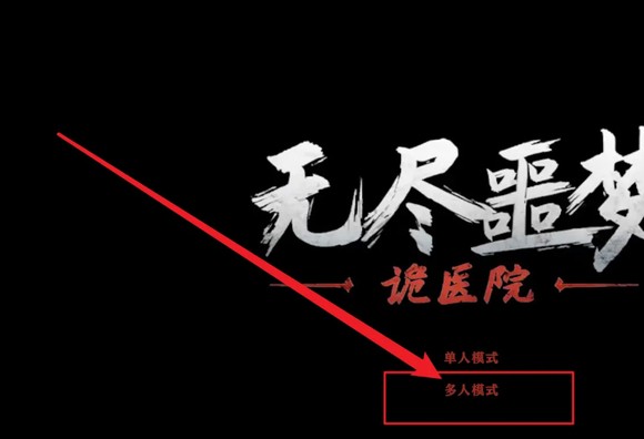 无尽噩梦2诡医院免广告版
