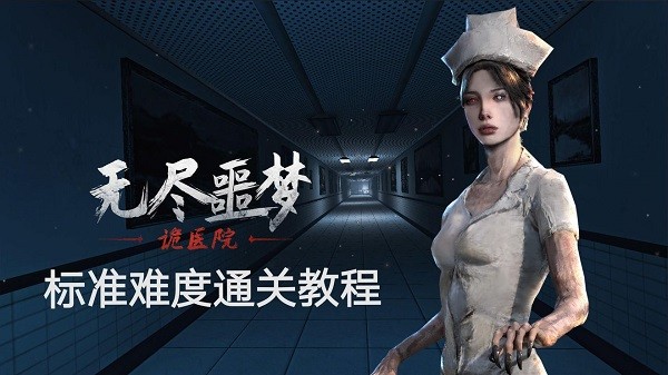 无尽噩梦2诡医院免广告版