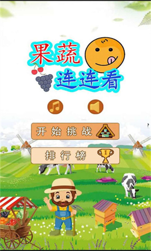 果蔬连连看4399小游戏