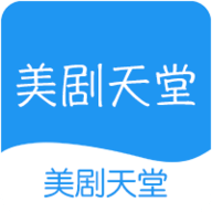 美剧天堂