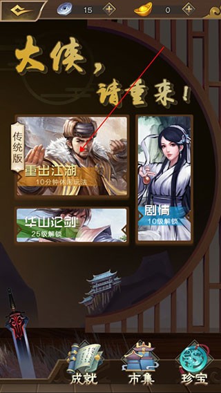 大侠请重来手机版