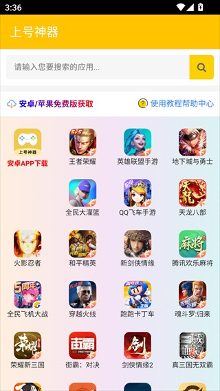 上号神器最新版