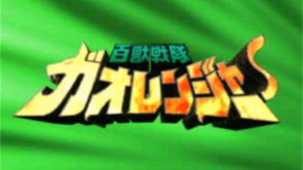 百兽战队最新版