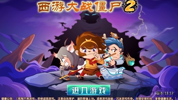 西游大战僵尸2