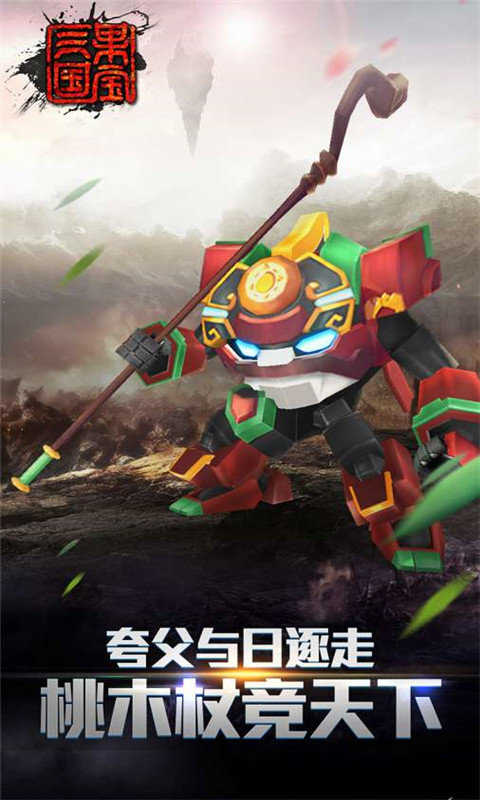 果宝三国全机甲版