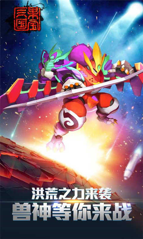果宝三国全机甲版